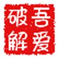 吾爱破解论坛官网